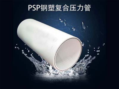 PSP钢塑复合压力管