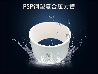 psp钢塑复合管