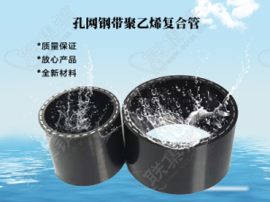 PE孔网钢带复合管