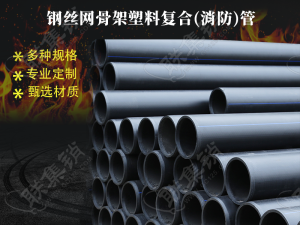 钢丝网骨架塑料复合(消防)管