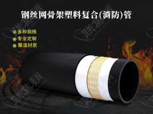 钢丝网骨架塑料复合(消防)管