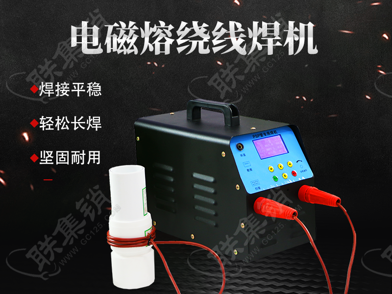 电磁熔绕线焊机