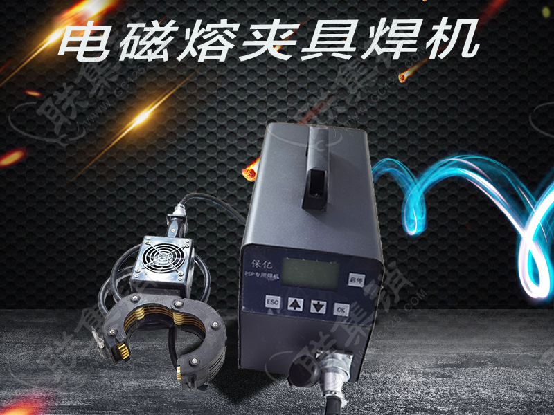 PSP电磁熔夹具焊机