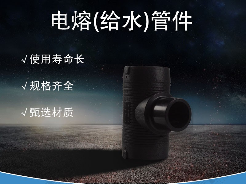 PE 电熔管件